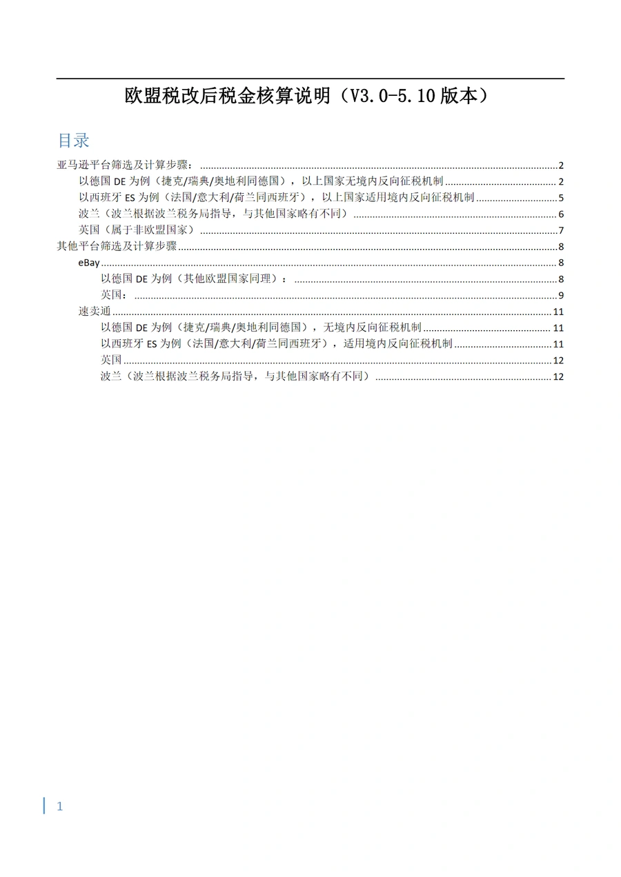 欧盟税改后跨境电商税金核算指南-16页