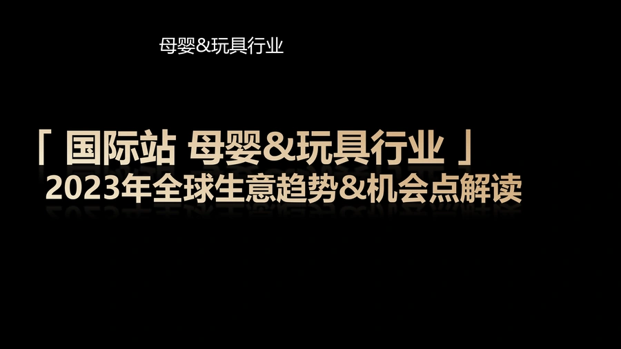 2025全球母婴及玩具行业趋势与市场策略报告-23页
