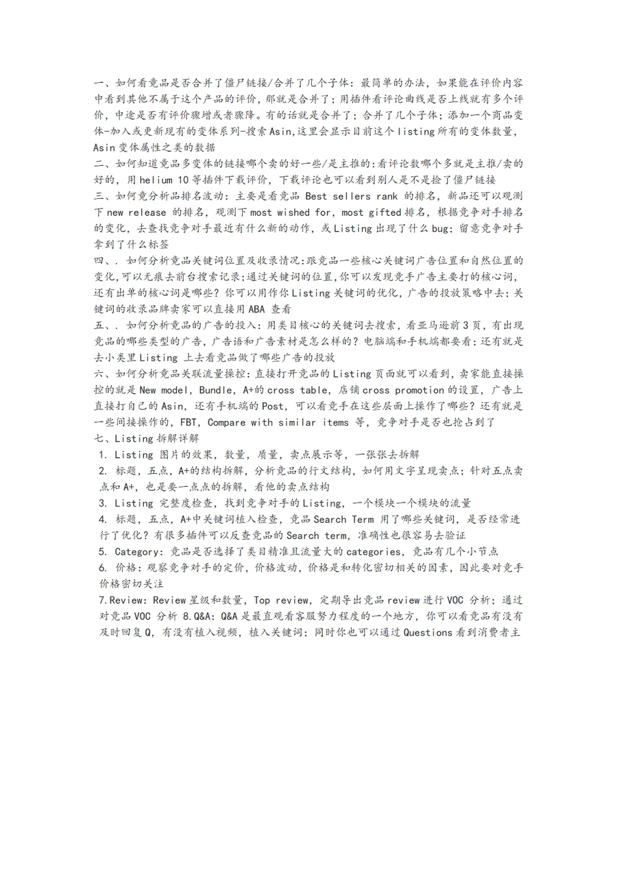 亚马逊竞争对手Listing分析技巧与操作步骤-2页