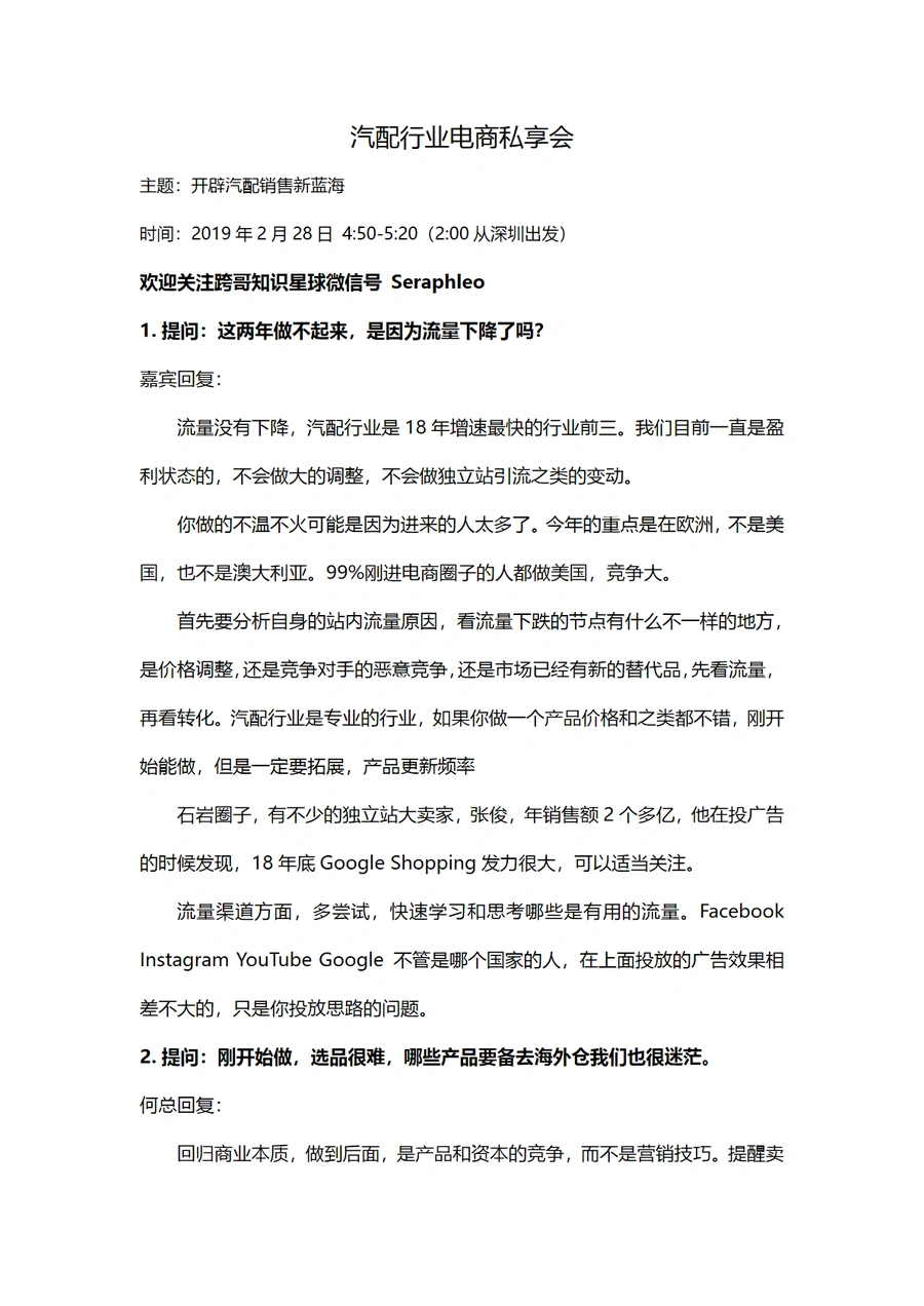 汽配行业电商私享会：开辟销售新蓝海-2页