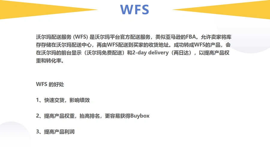 沃尔玛WFS官方配送服务全解析-7页