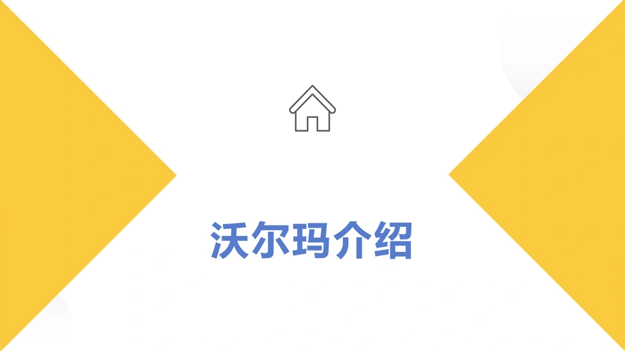 沃尔玛市场与账户类型详解-文章简介图