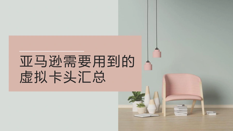 跨境电商虚拟卡头汇总指南-5页