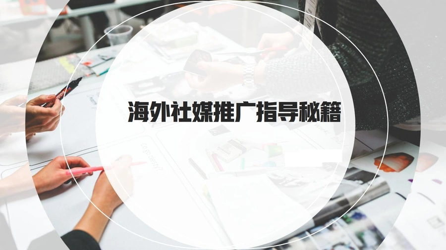 海外社媒推广指导秘籍-47页
