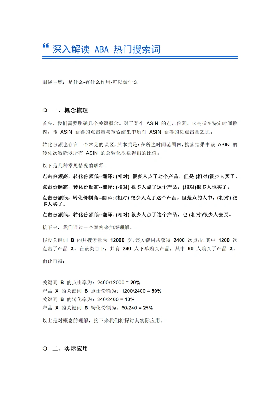 深入解读亚马逊ABA热门搜索词实战指南-8页