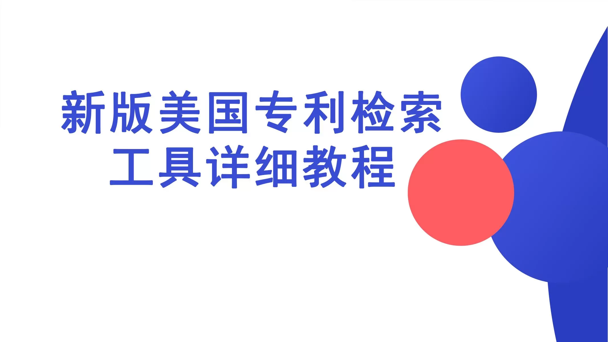 新版美国专利检索工具详细教程-17页