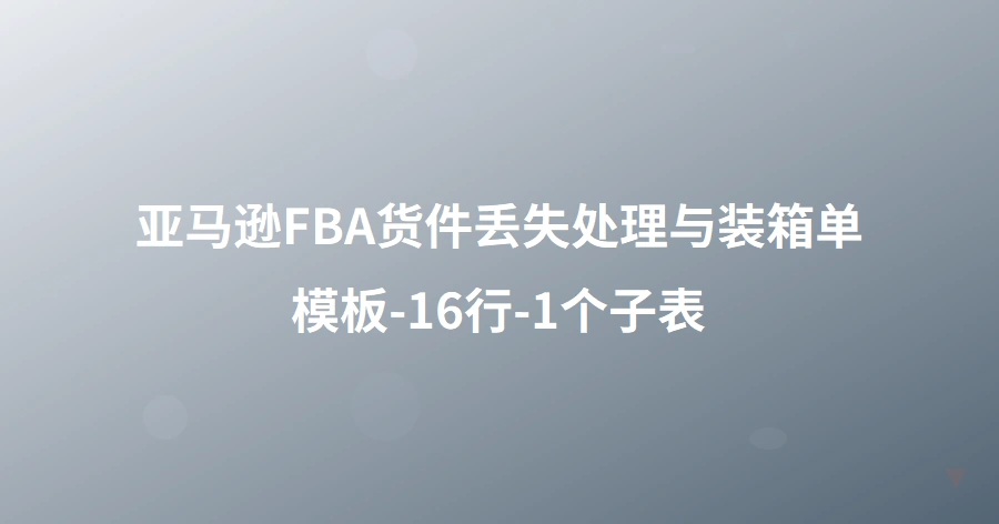 亚马逊FBA货件丢失处理与装箱单模板-16行-1个子表