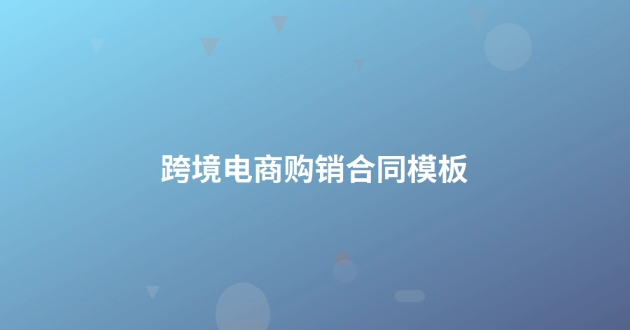 跨境电商购销合同模板-1页