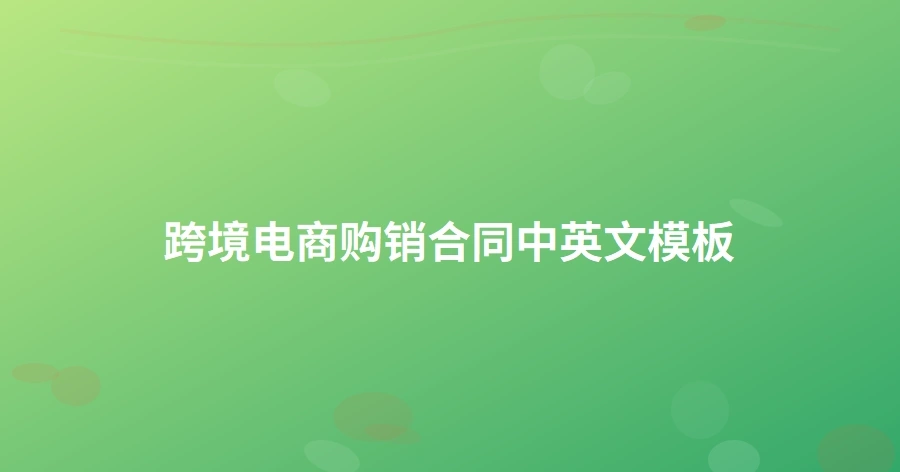 跨境电商购销合同中英文模板-1页