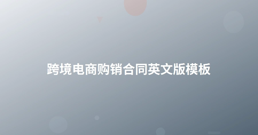 跨境电商购销合同英文版模板-1页