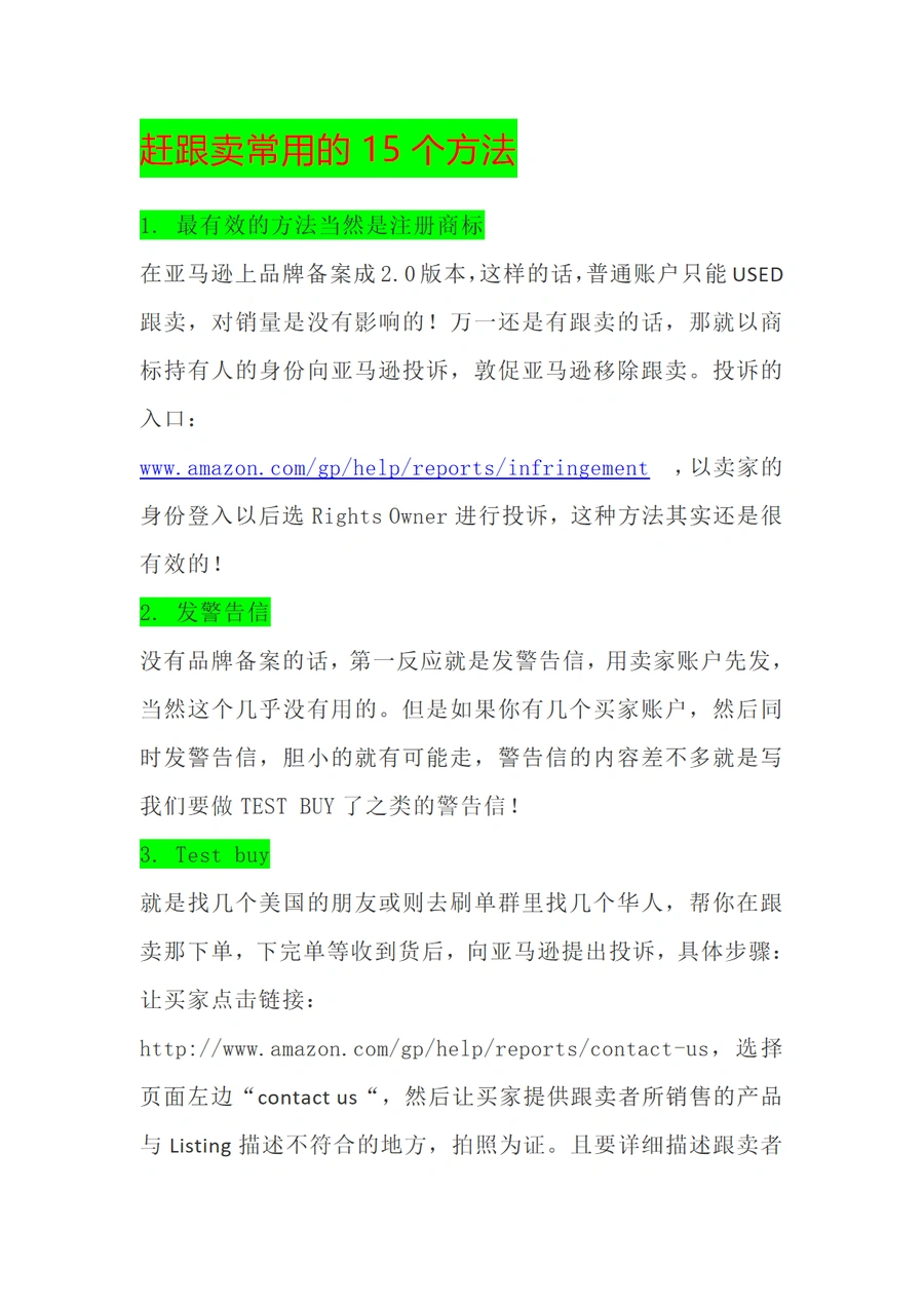亚马逊赶跟卖15种实战方法-7页