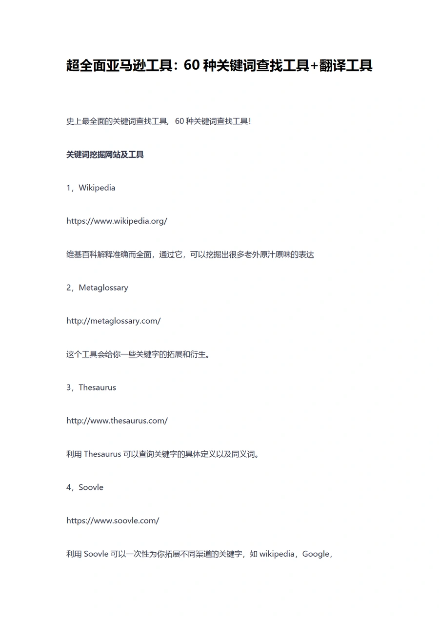 超全面亚马逊工具：60种关键词查找工具+翻译工具-20页