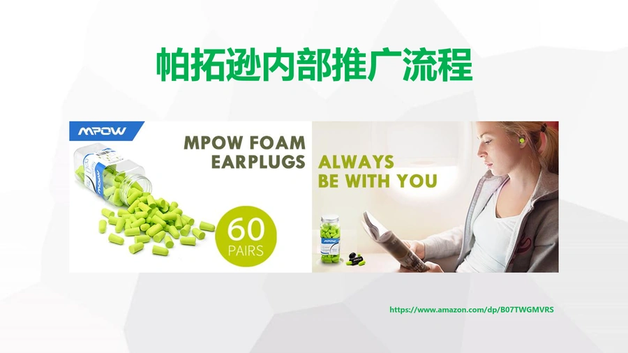帕拓逊MPOW耳塞产品亚马逊推广全流程解析-18页
