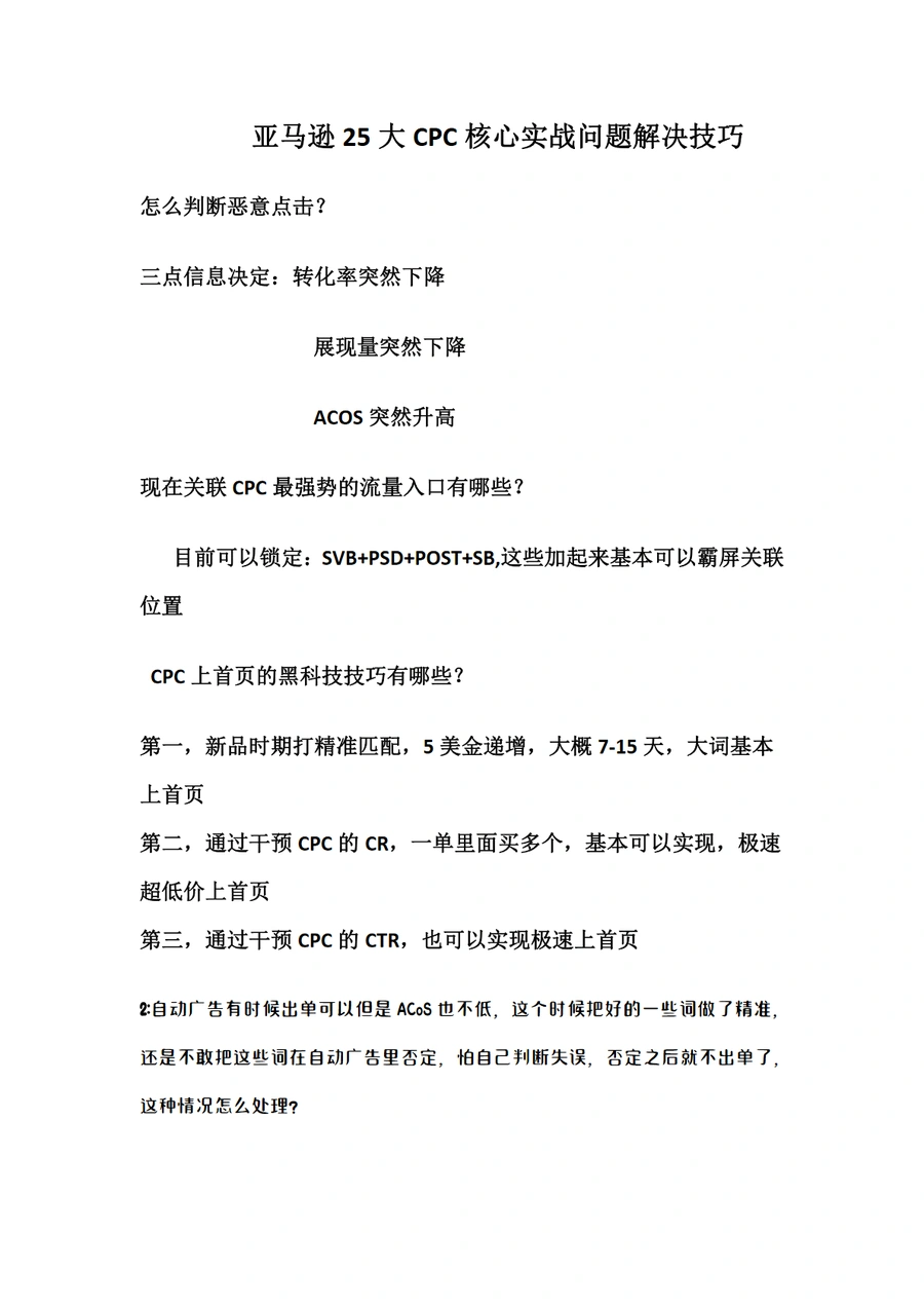 亚马逊25大CPC核心实战问题解决技巧-18页