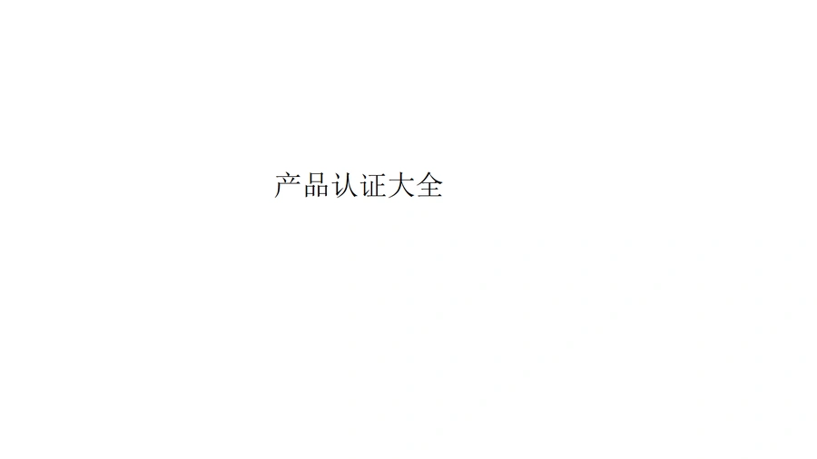 跨境电商产品认证大全-46页