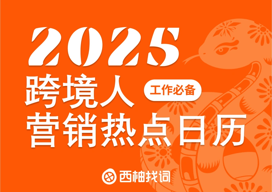 2025年跨境电商营销热点日历-14页