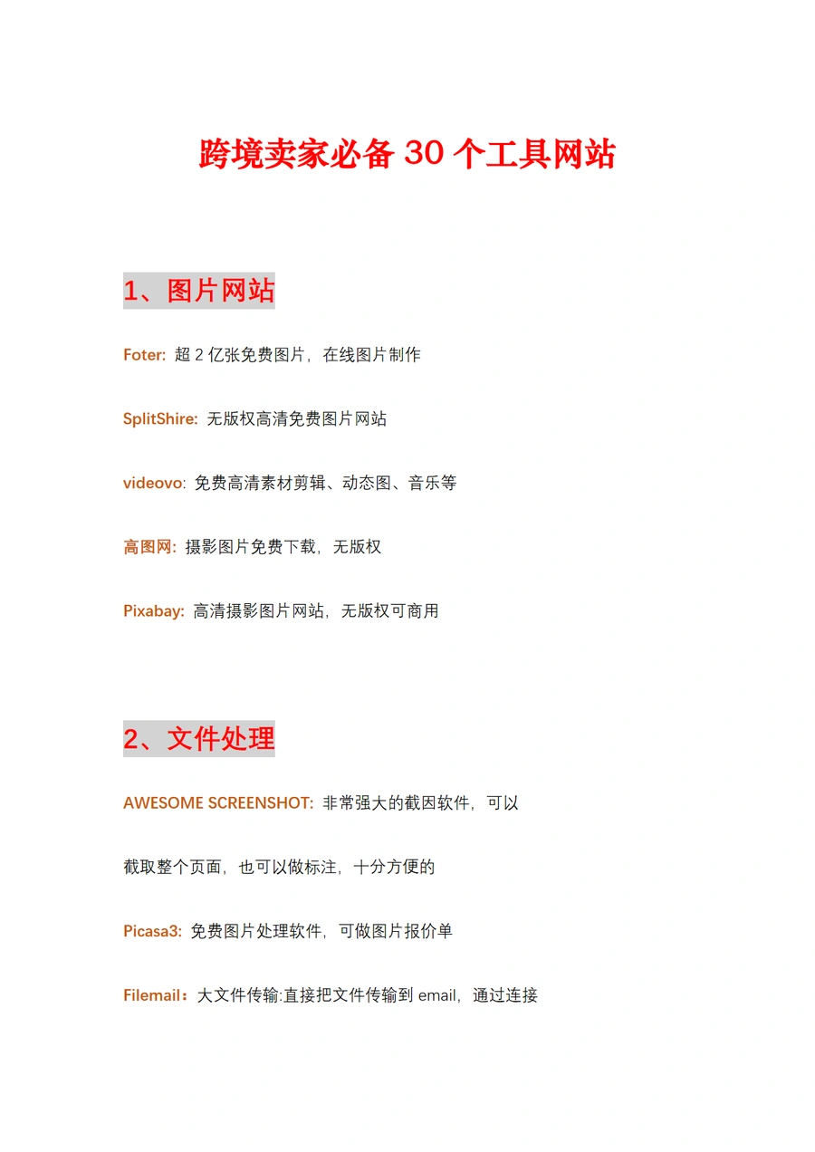 跨境卖家必备30个运营工具-4页