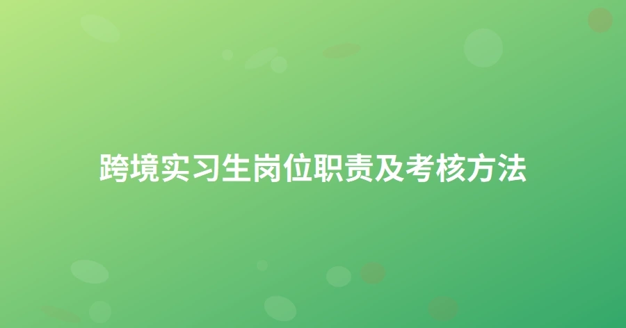 跨境实习生岗位职责及考核方法-1页