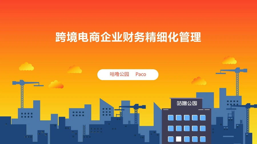 跨境电商企业财务精细化管理指南-36页