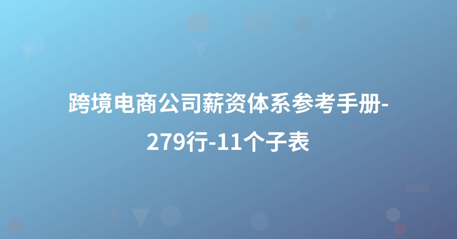 跨境电商公司薪资体系参考手册-279行-11个子表