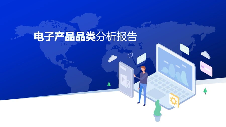 跨境电商电子产品品类分析报告-30页