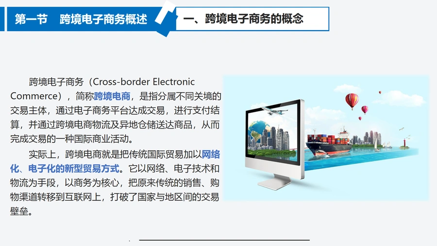 跨境电子商务基础与发展趋势解析-文章简介图