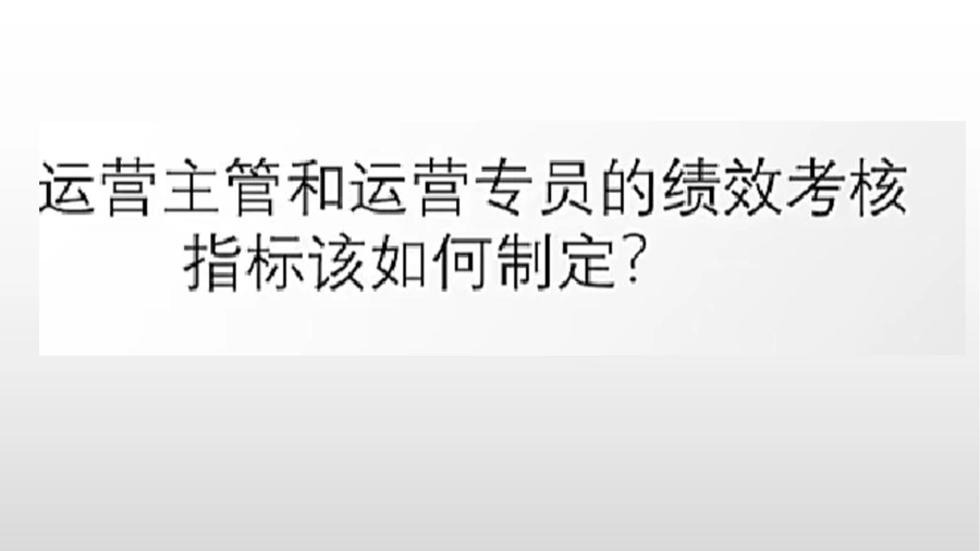 跨境电商运营团队绩效考核指标制定指南-6页