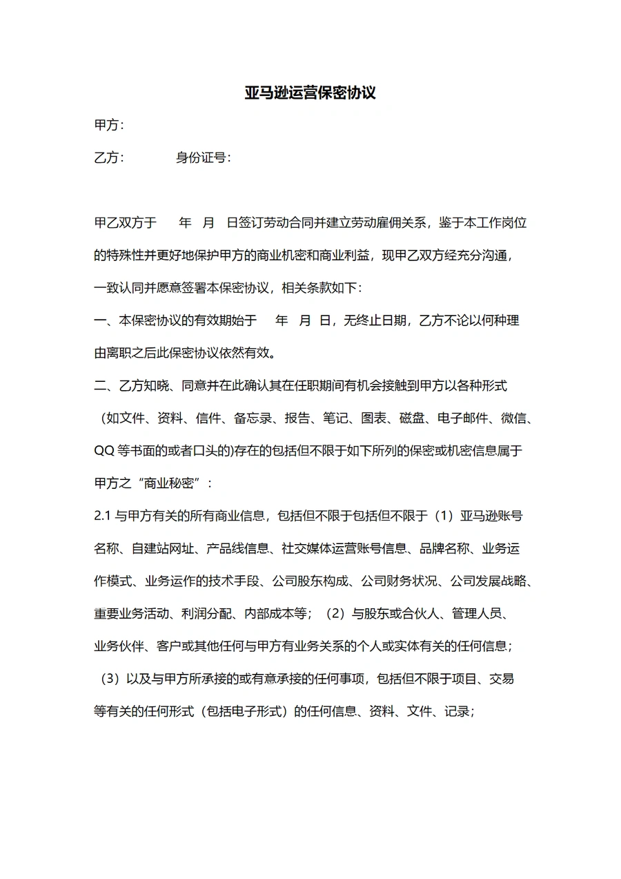 亚马逊运营保密协议模板-4页