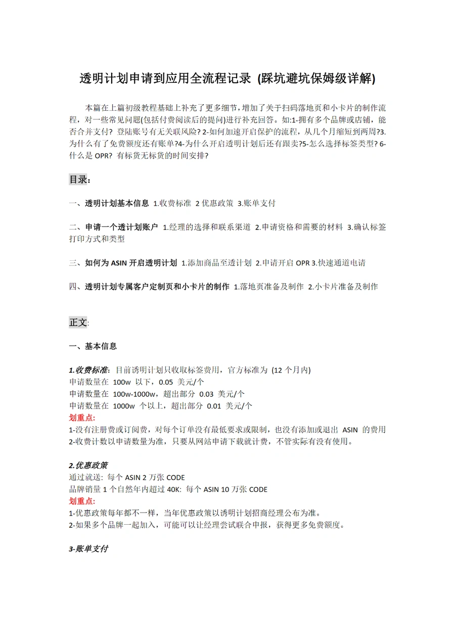 亚马逊透明计划申请到应用全流程保姆级教程-14页