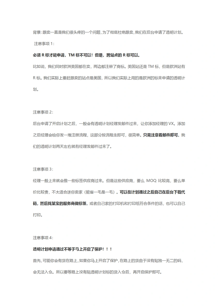 亚马逊透明计划避坑指南-4页