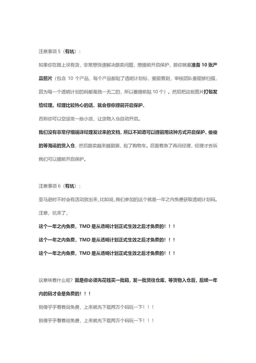亚马逊透明计划避坑指南-文章简介图