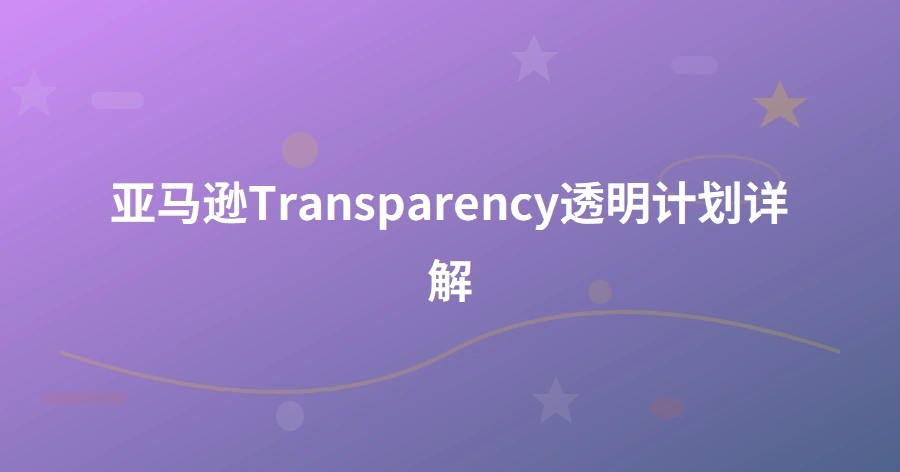 亚马逊Transparency透明计划详解-1页