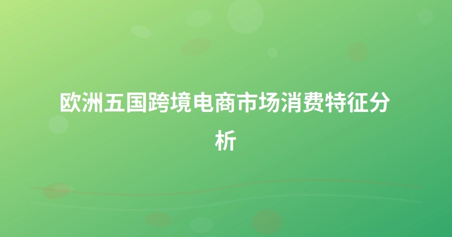 欧洲五国跨境电商市场消费特征分析-1页