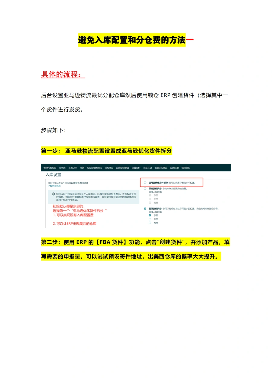 避免亚马逊入库配置费和分仓费的操作指南-6页