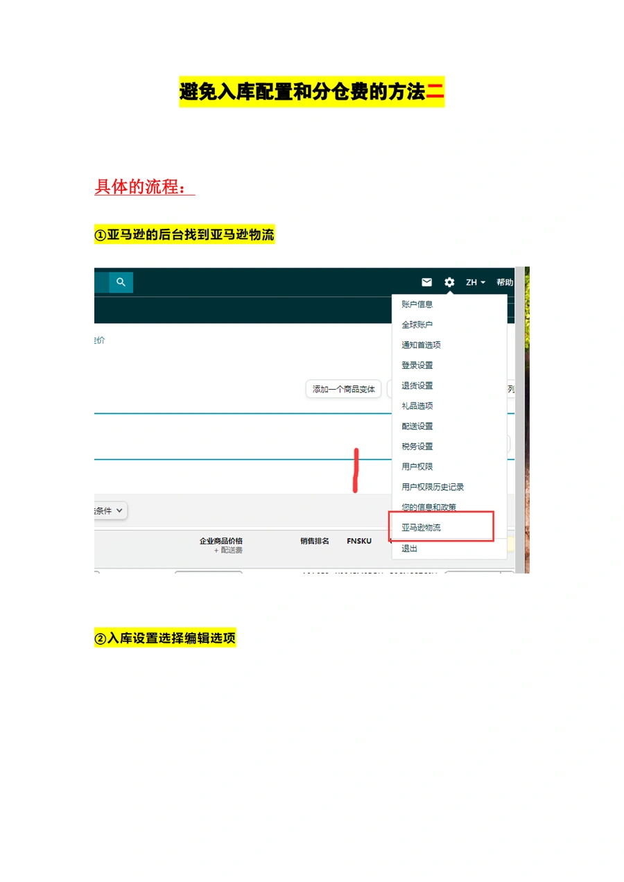 亚马逊FBA避免入库配置费的操作指南-5页
