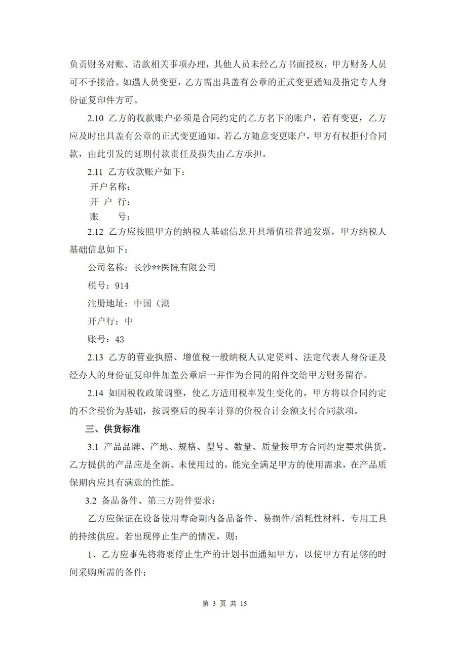医疗设备采购及服务合同模板(普票版)-文章简介图