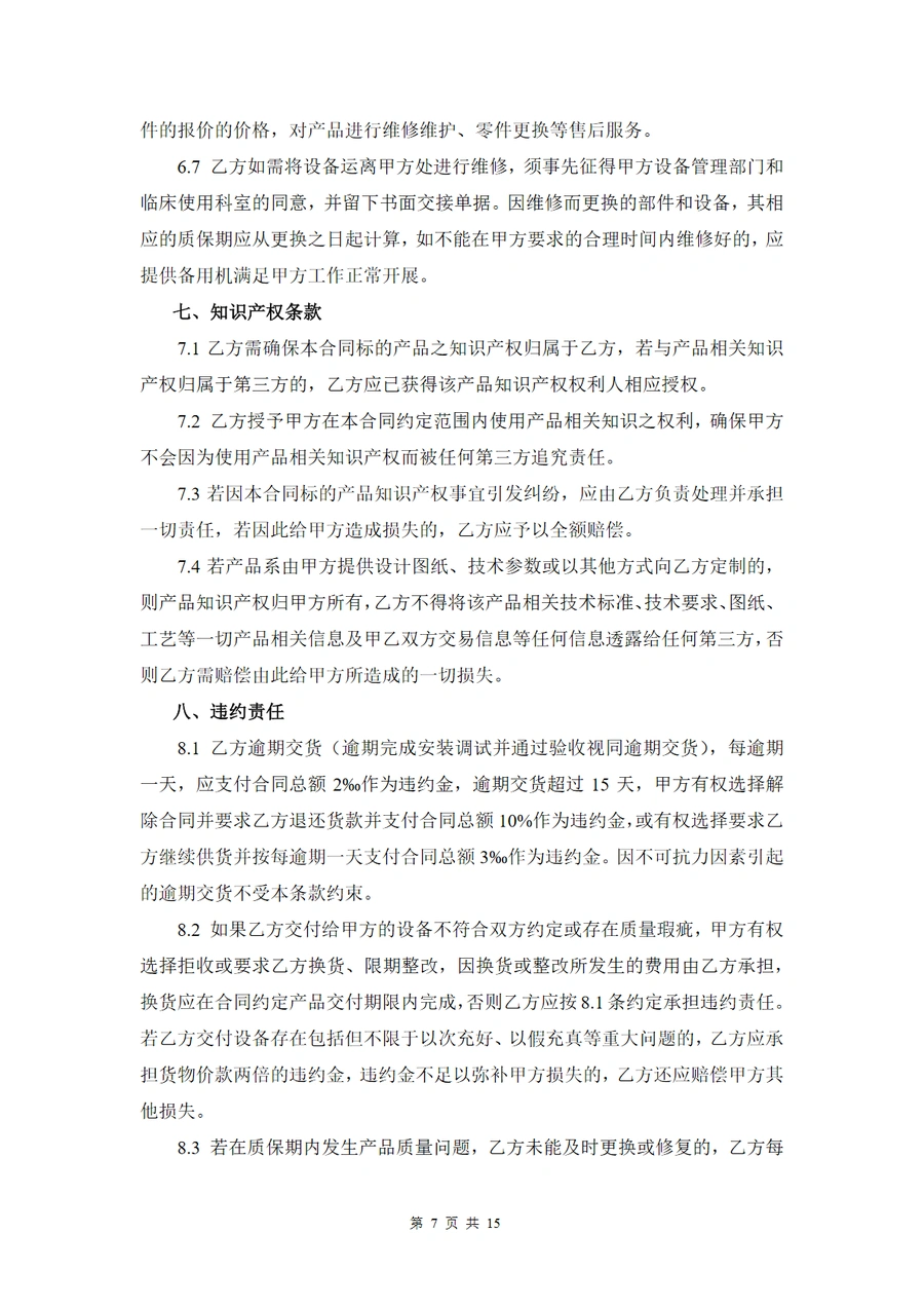 医疗设备采购及服务合同模板(普票版)-文章场景图