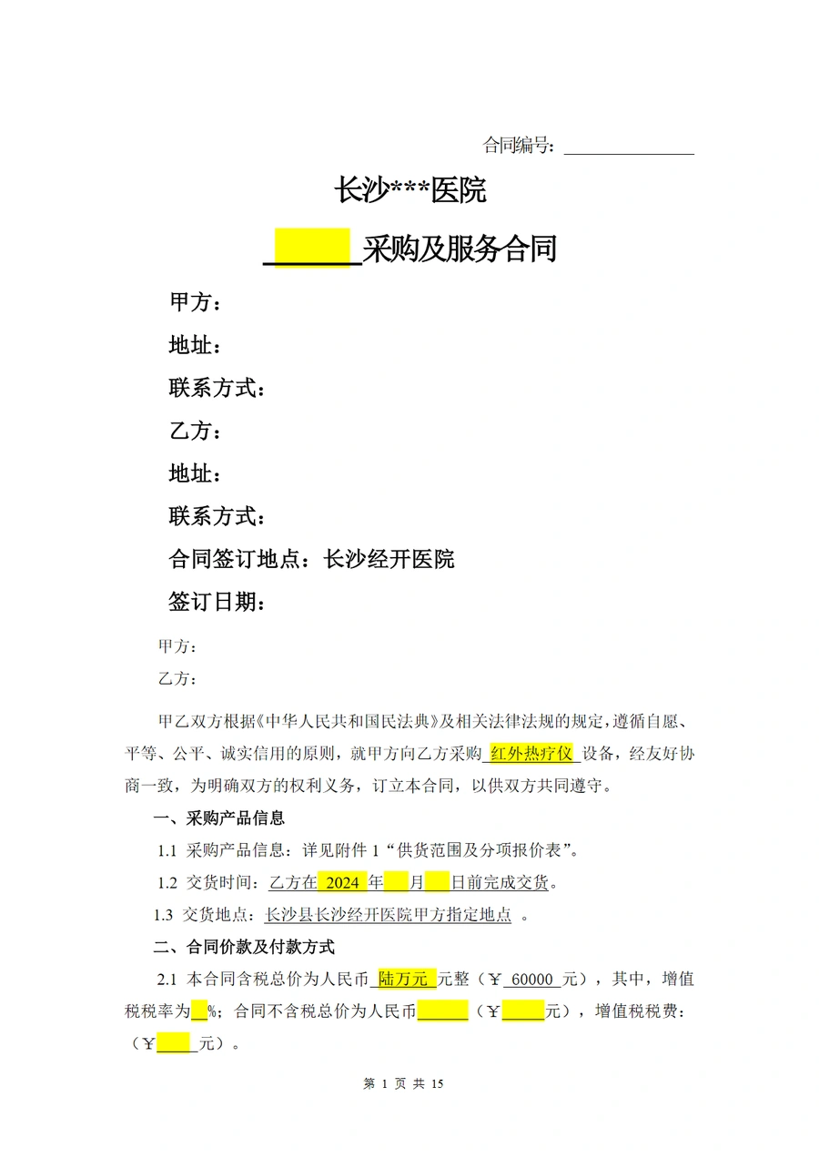 医疗设备采购及服务合同模板（普票版）-15页