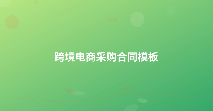 跨境电商采购合同模板-1页