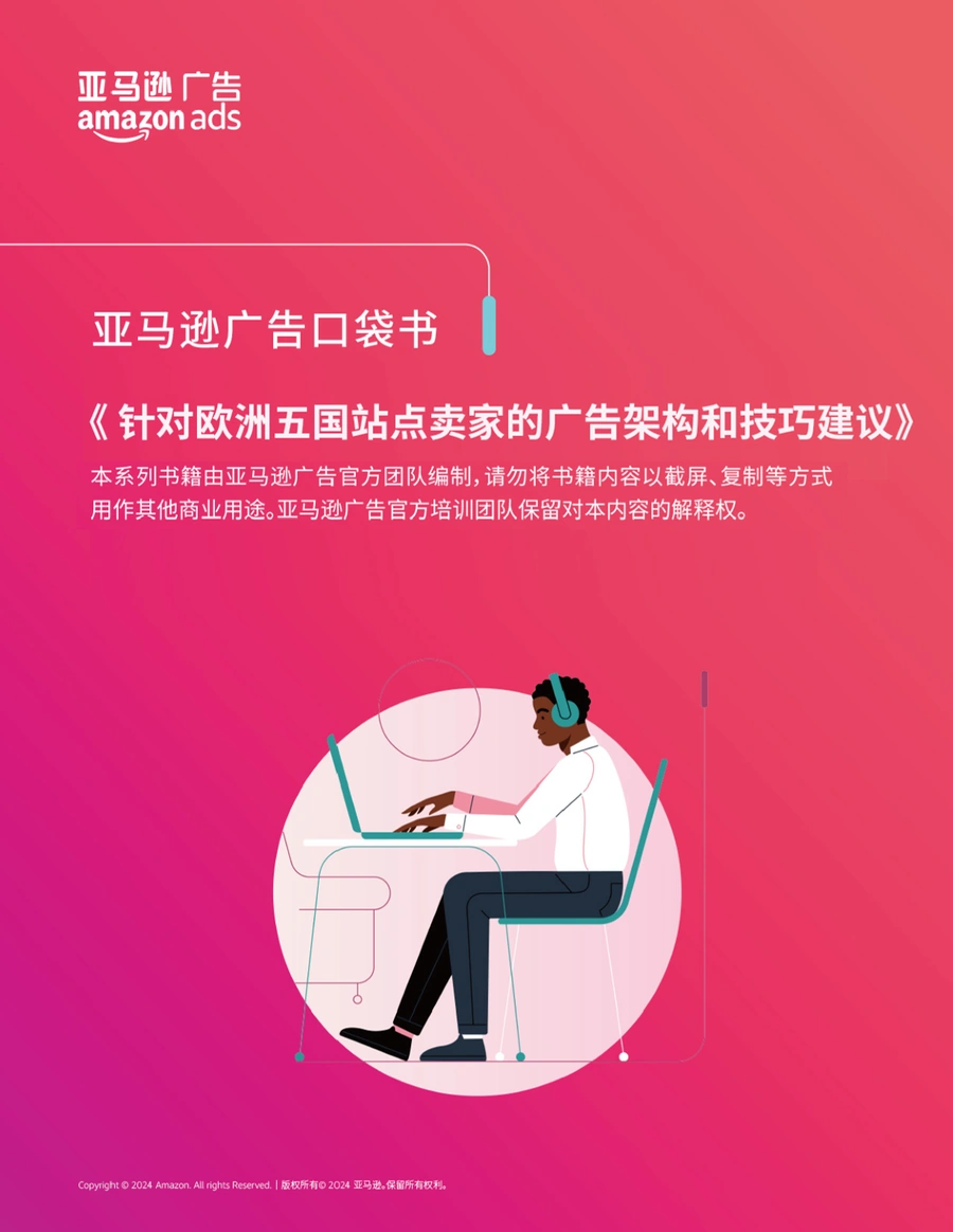 欧洲五国站点广告架构与运营技巧指南-16页