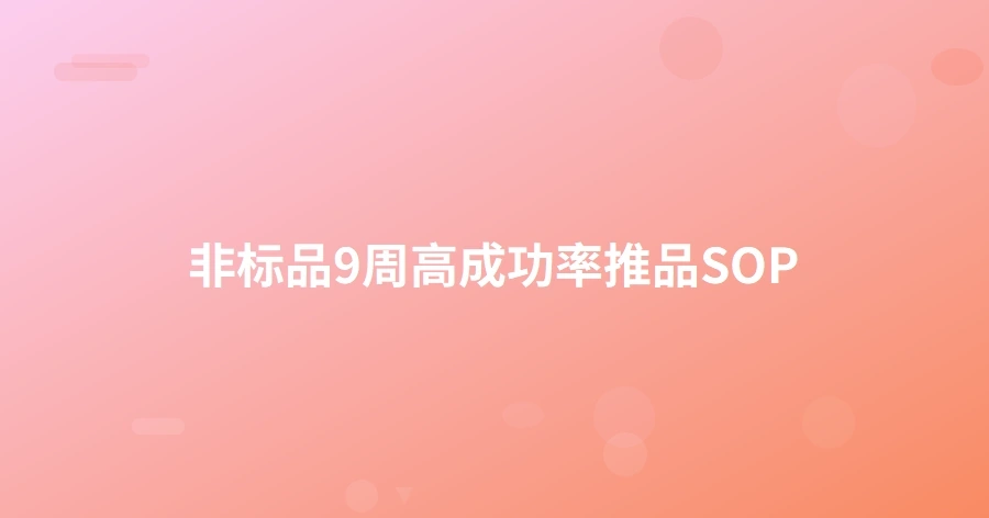 非标品9周高成功率推品SOP-1页