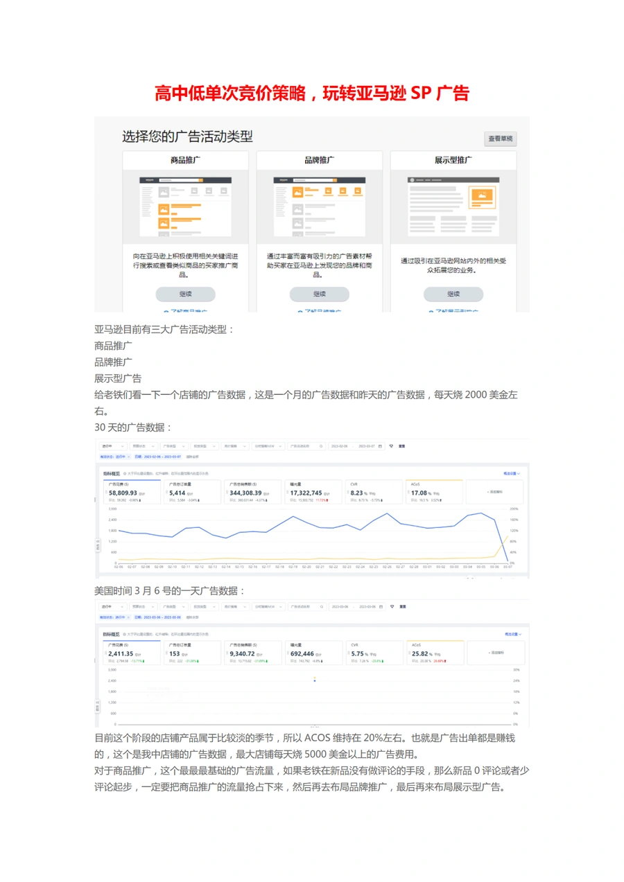 高中低单次竞价策略玩转亚马逊SP广告-4页