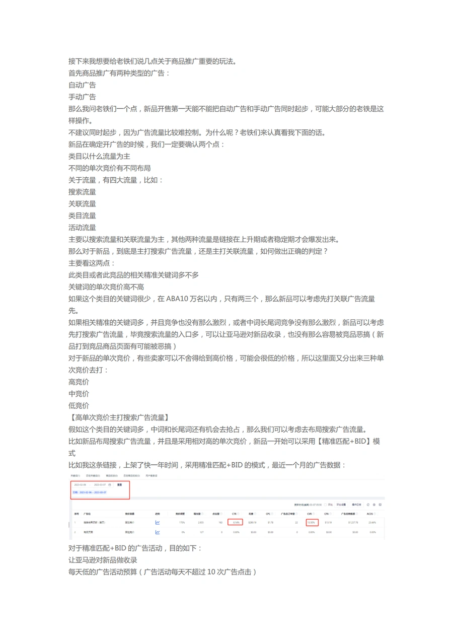 高中低单次竞价策略玩转亚马逊SP广告-文章简介图