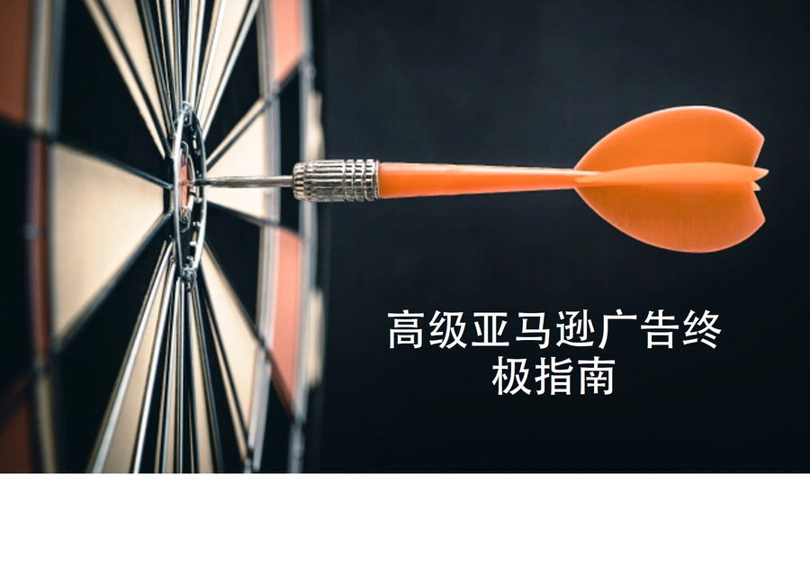 高级亚马逊广告策略终极指南-9页