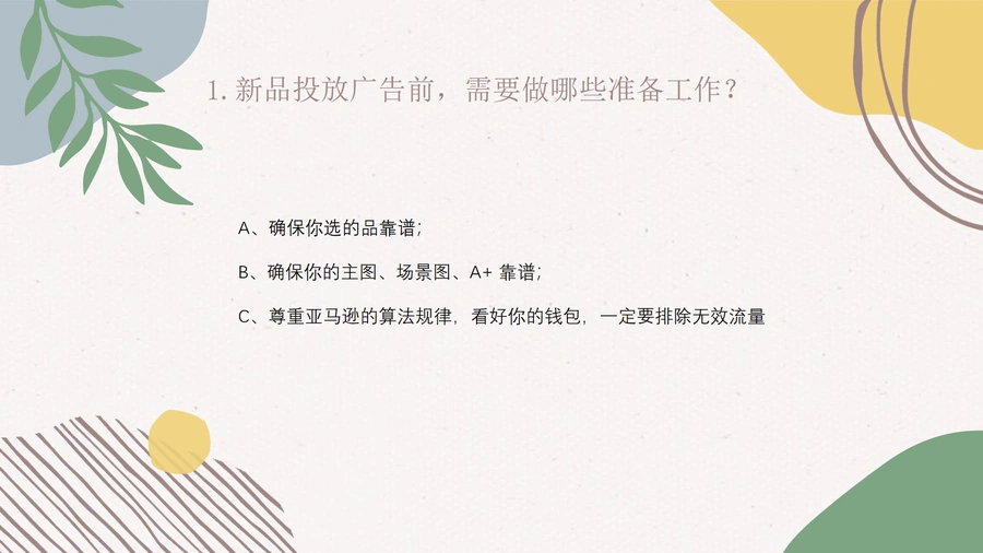 2021亚马逊广告流量运营大会-新品广告架构搭建与推广策略-文章简介图