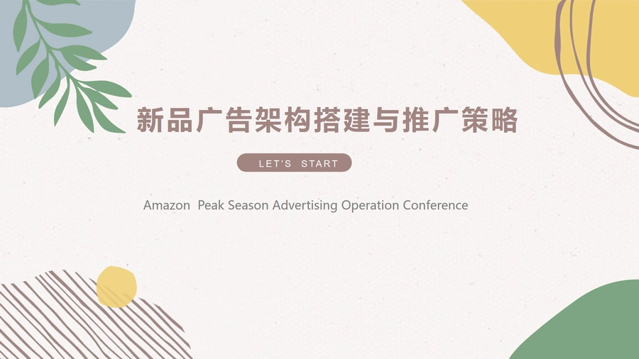 2021亚马逊广告流量运营大会-新品广告架构搭建与推广策略-6页