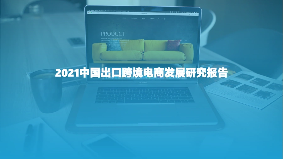 2021中国出口跨境电商发展研究报告-44页
