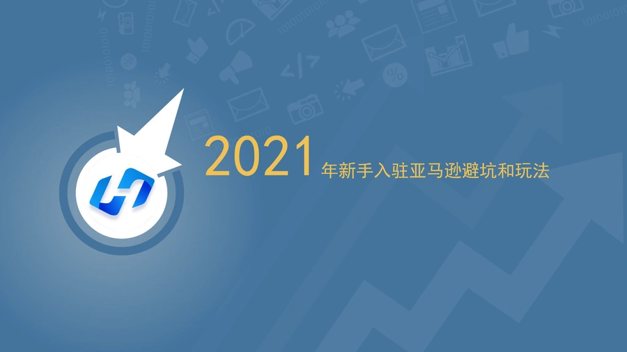 2021年亚马逊新手入驻避坑指南与运营策略-34页