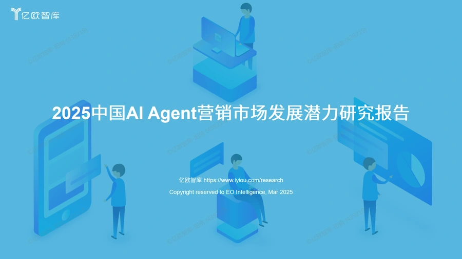 2025中国AI Agent营销市场发展潜力研究报告-31页