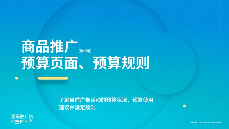 亚马逊广告预算规则与优化策略2022-19页